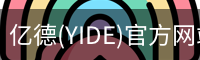 亿德(YIDE)官方网站 - 值得信赖的体育娱乐品牌